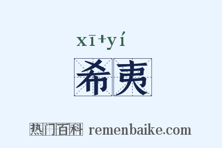 希夷是什么意思的图片